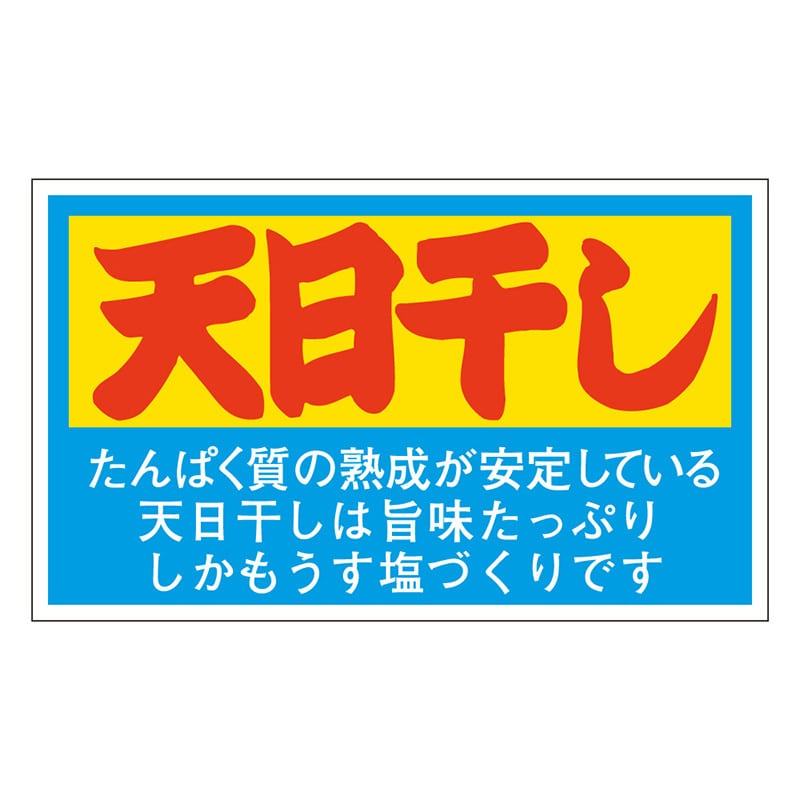 カミイソ産商 エースラベル 天日干し M-2567 500枚/袋(ご注文単位1袋)【直送品】