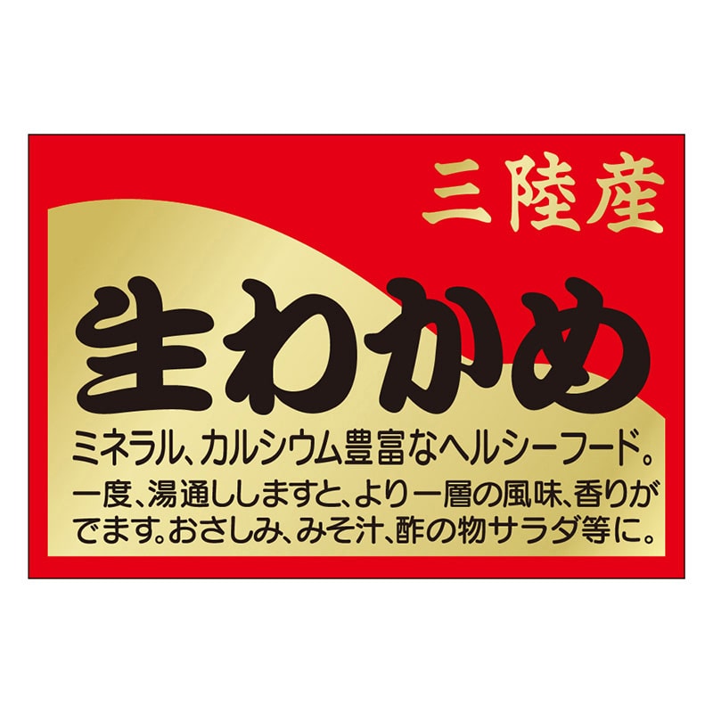 カミイソ産商 エースラベル 生わかめ M-2574 500枚/袋(ご注文単位1袋)【直送品】