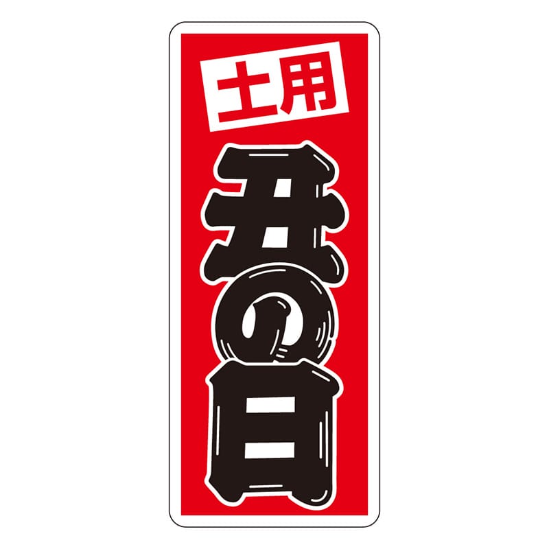 カミイソ産商 エースラベル 土用丑の日 M-2575 500枚/袋(ご注文単位1袋)【直送品】