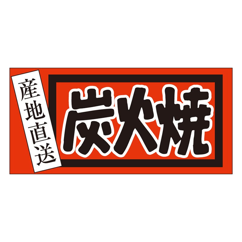 カミイソ産商 エースラベル 炭火焼 M-2578 500枚/袋(ご注文単位1袋)【直送品】