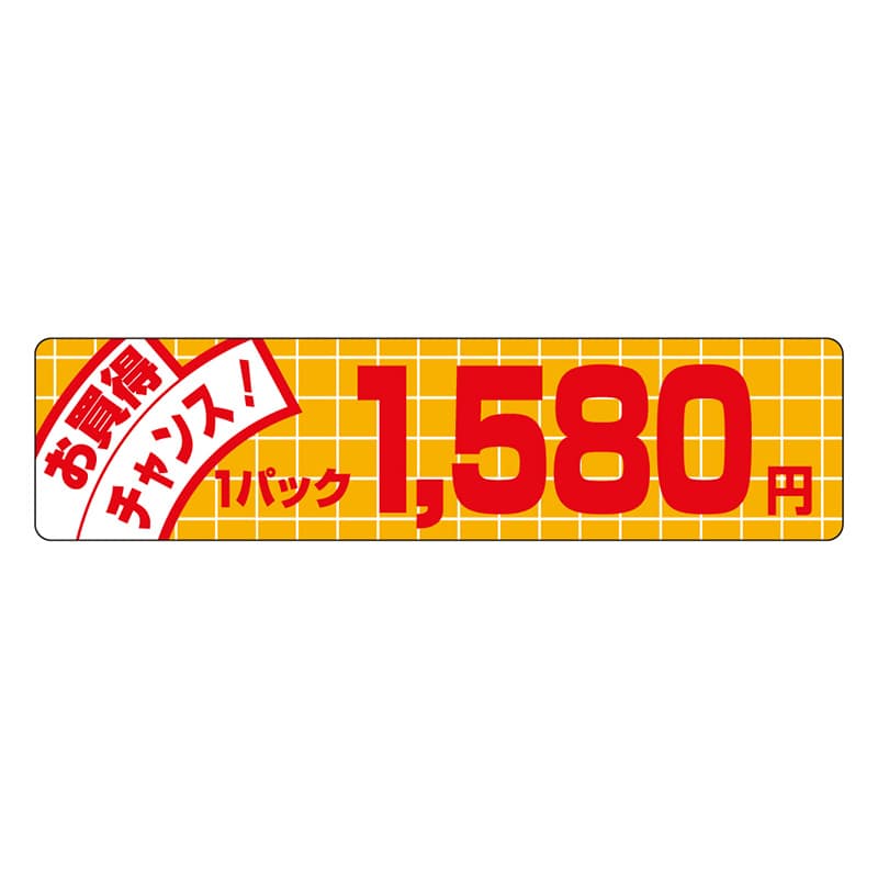 カミイソ産商 エースラベル お買得チャンス 1パック 1580円 P-1165 500枚/袋（ご注文単位1袋）【直送品】