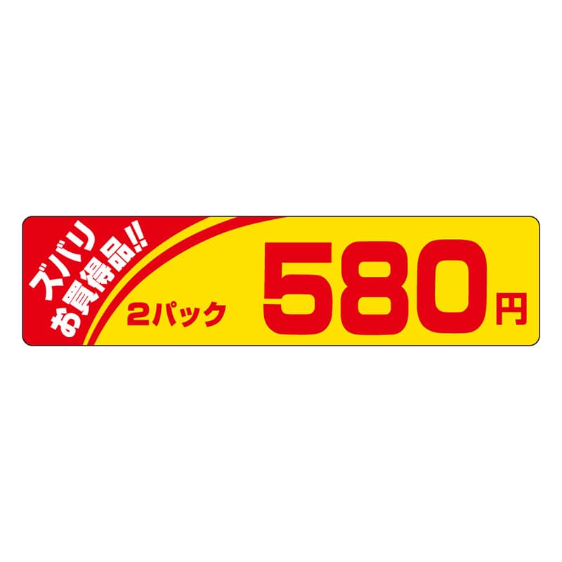 カミイソ産商 エースラベル ズバリお買い得 2パック 580円 P-1205 500枚/袋（ご注文単位1袋）【直送品】