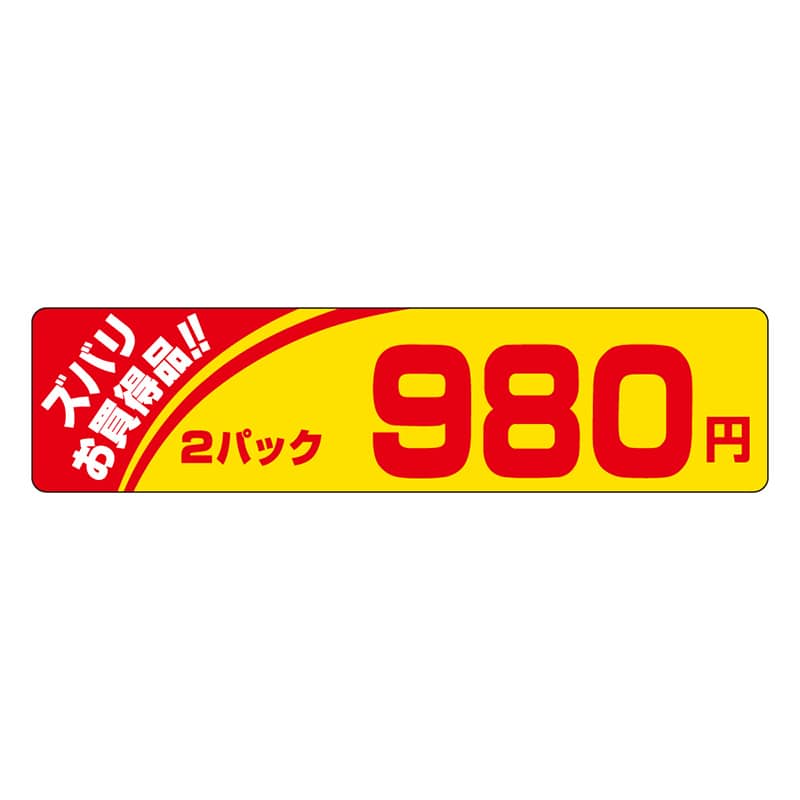 カミイソ産商 エースラベル ズバリお買い得 2パック 980円 P-1209 500枚/袋（ご注文単位1袋）【直送品】