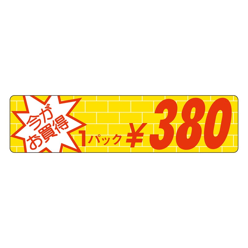 カミイソ産商 エースラベル 今がお買得 1パック \380 P-1603 1000枚/袋（ご注文単位1袋）【直送品】