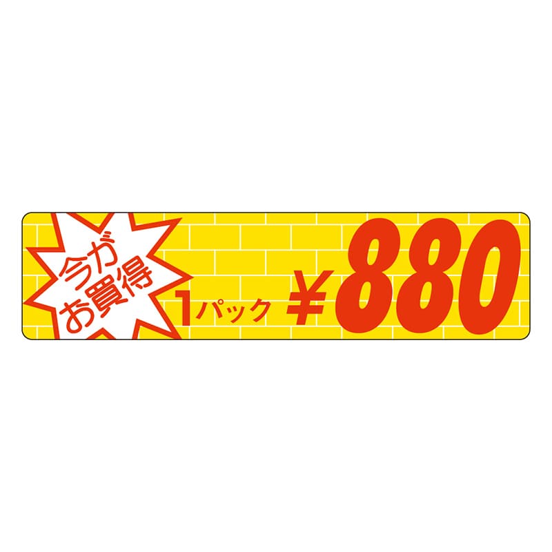 カミイソ産商 エースラベル 今がお買得 1パック \880 P-1608 1000枚/袋（ご注文単位1袋）【直送品】