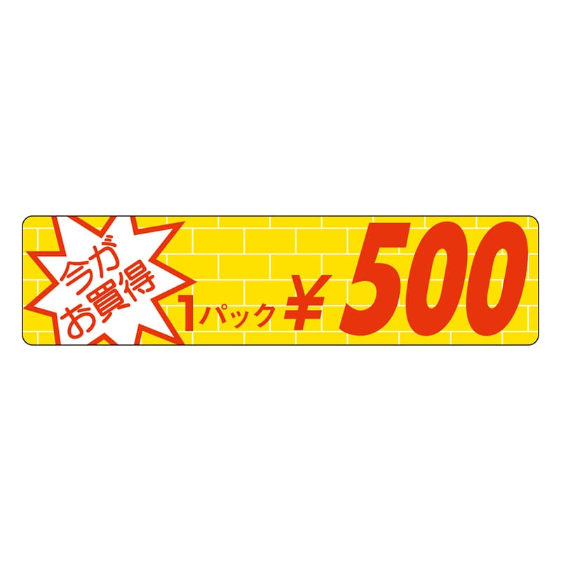 カミイソ産商 エースラベル 今がお買得 1パック \500 P-1651 1000枚/袋（ご注文単位1袋）【直送品】