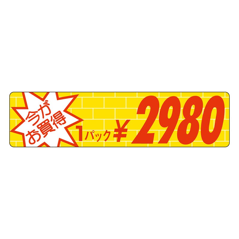 カミイソ産商 エースラベル 今がお買得 1パック \2980 P-1669 1000枚/袋（ご注文単位1袋）【直送品】
