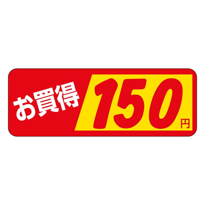 カミイソ産商 エースラベル お買得 150円 P-1842 1000枚/袋（ご注文単位1袋）【直送品】