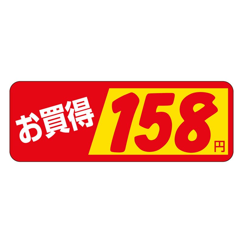 カミイソ産商 エースラベル お買得 158円 P-1843 1000枚/袋（ご注文単位1袋）【直送品】