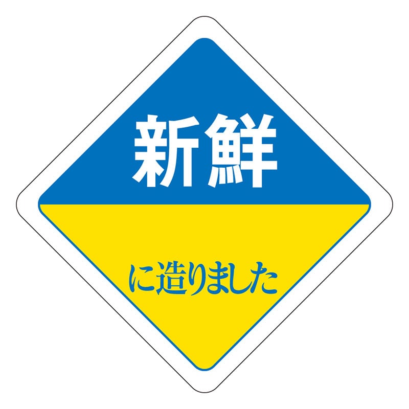 カミイソ産商 エースラベル 新鮮に造りました R-0032 500枚/袋（ご注文単位1袋）【直送品】