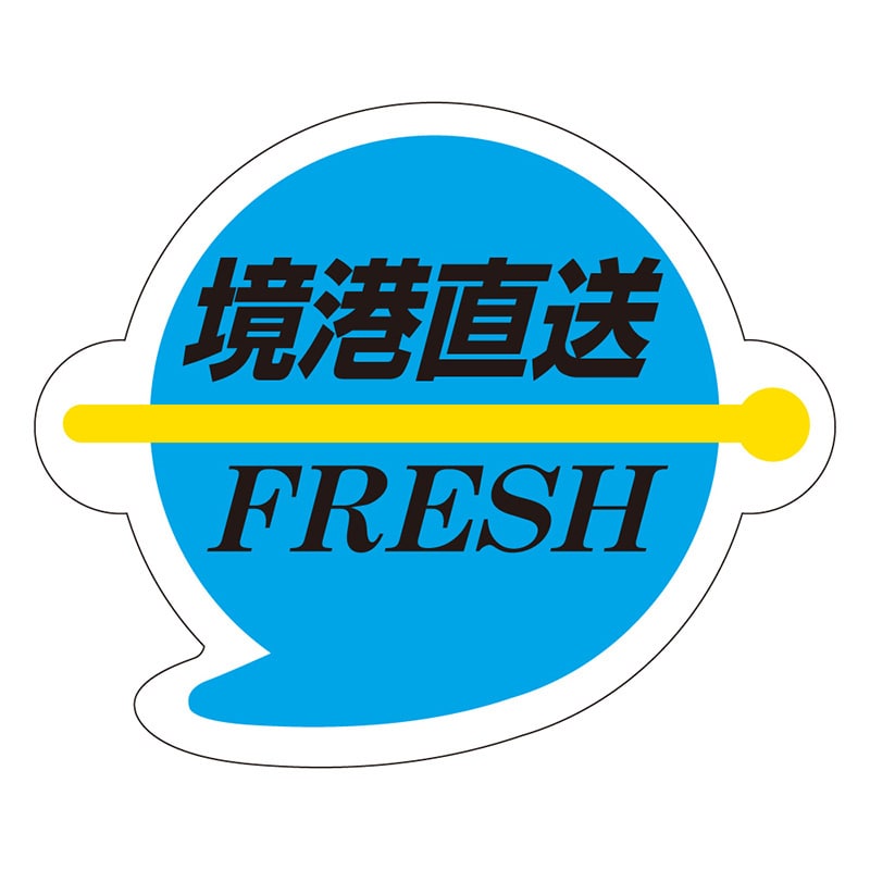 カミイソ産商 エースラベル 境港直送 S-0038 500枚/袋（ご注文単位1袋）【直送品】