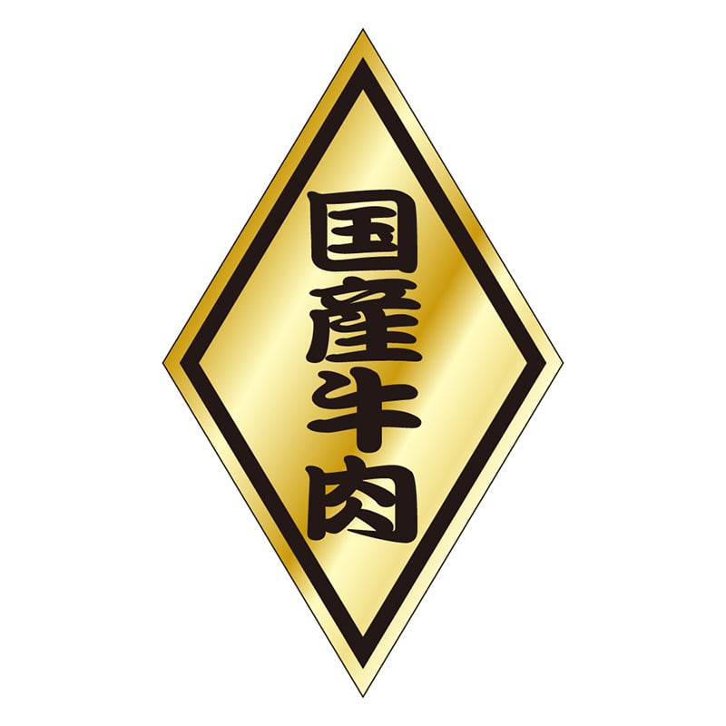 カミイソ産商 エースラベル 国産牛肉 S-0052 1000枚/袋(ご注文単位1袋)【直送品】