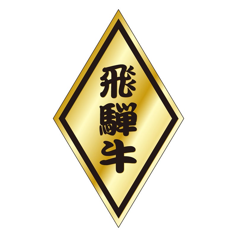 カミイソ産商 エースラベル 飛騨牛 S-0056 1000枚/袋(ご注文単位1袋)【直送品】