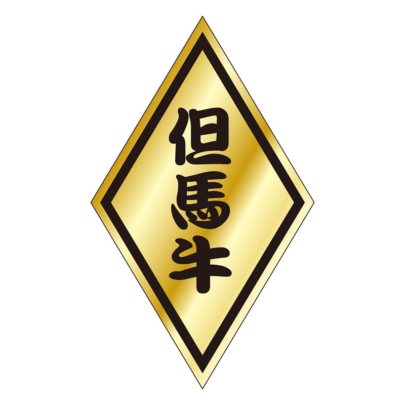 カミイソ産商 エースラベル 但馬牛 S-0070 1000枚/袋(ご注文単位1袋)【直送品】