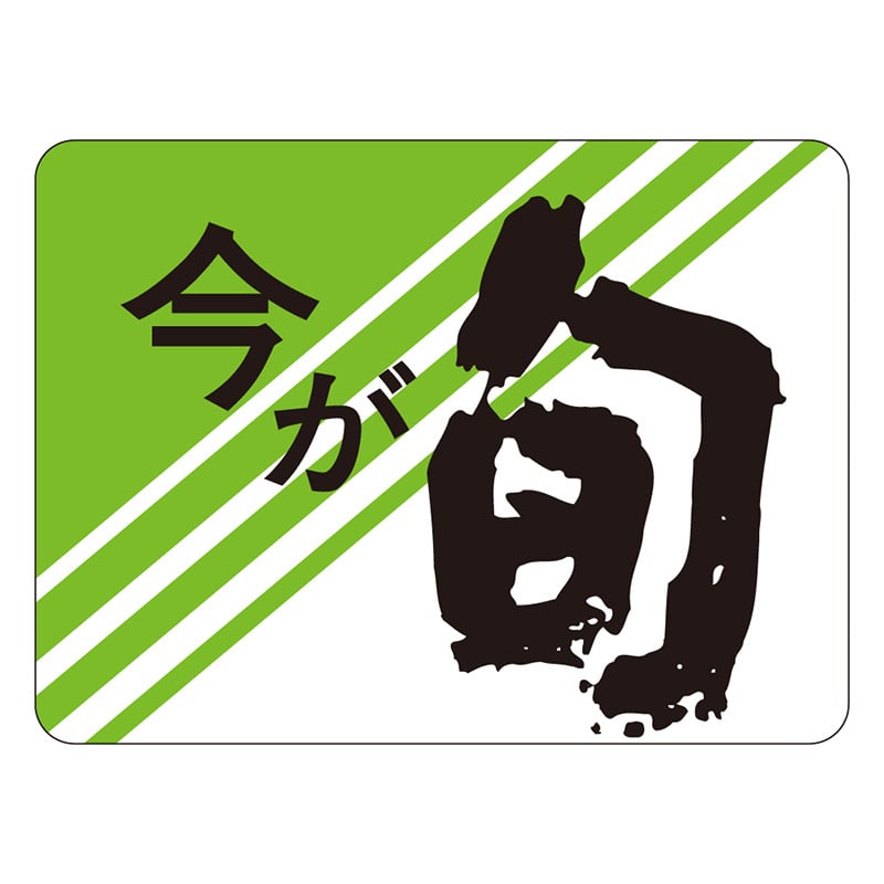 カミイソ産商 エースラベル 今が旬 S-0130 1000枚/袋（ご注文単位1袋）【直送品】