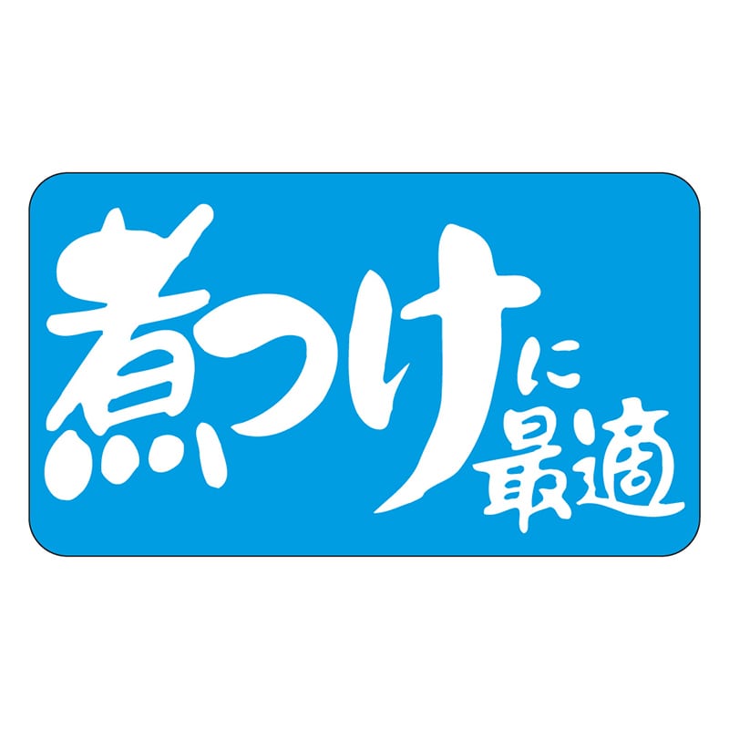 カミイソ産商 エースラベル 煮つけに最適 S-0135 1000枚/袋(ご注文単位1袋)【直送品】