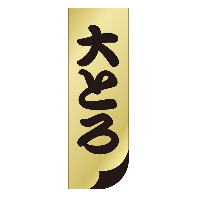 カミイソ産商 エースラベル 大とろ S-0136 1000枚/袋(ご注文単位1袋)【直送品】