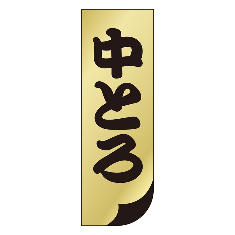 カミイソ産商 エースラベル 中とろ S-0137 1000枚/袋(ご注文単位1袋)【直送品】