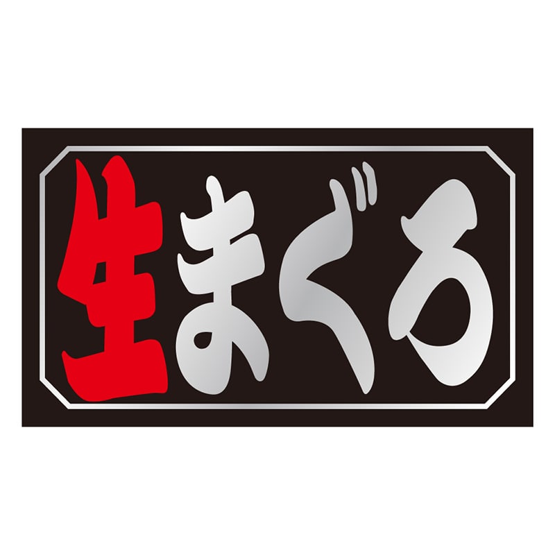 カミイソ産商 エースラベル 生まぐろ S-0141 1000枚/袋(ご注文単位1袋)【直送品】