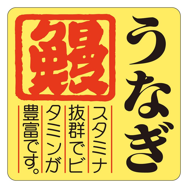 カミイソ産商 エースラベル うなぎ S-0143 500枚/袋(ご注文単位1袋)【直送品】