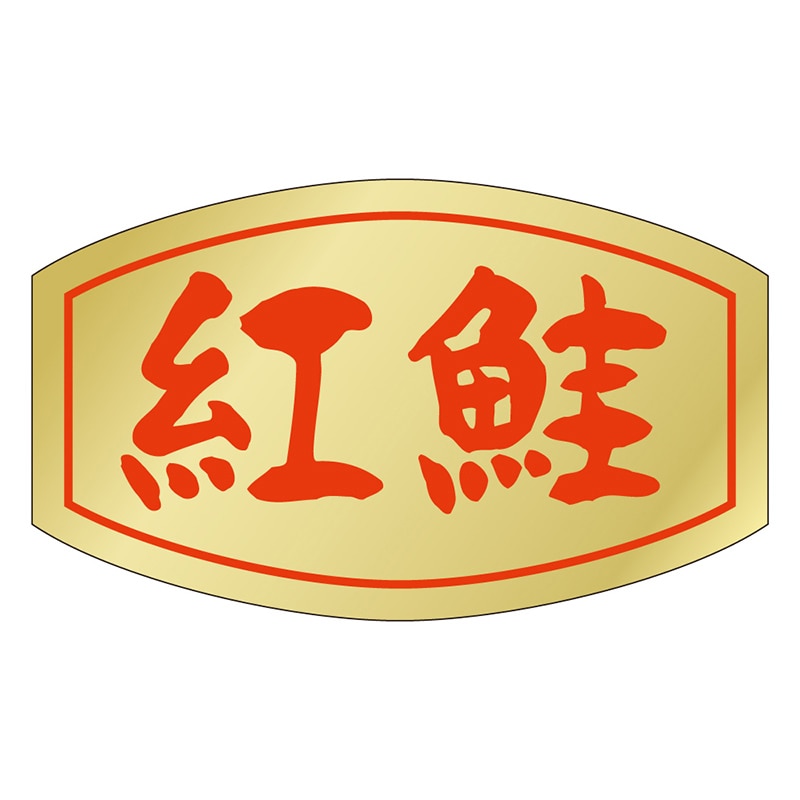 カミイソ産商 エースラベル 紅鮭 S-0146 1000枚/袋(ご注文単位1袋)【直送品】