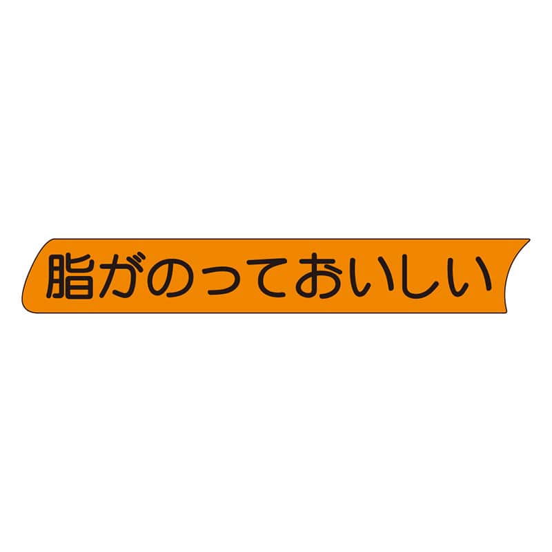 カミイソ産商 エースラベル 脂がのっておいしい S-0148 500枚/袋(ご注文単位1袋)【直送品】