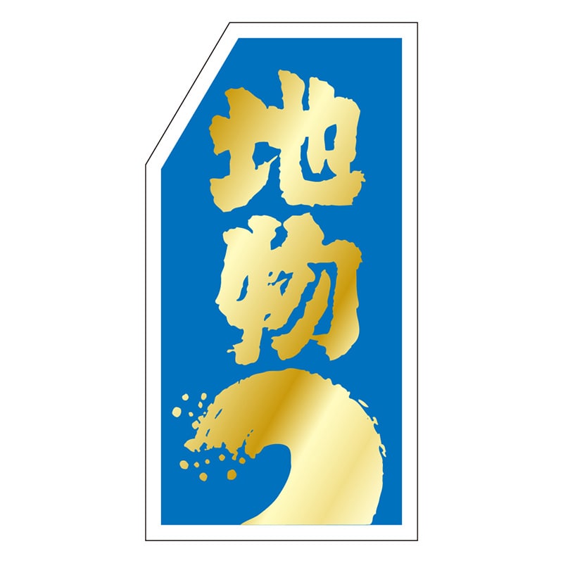 カミイソ産商 エースラベル 地物 S-0152 1000枚/袋(ご注文単位1袋)【直送品】