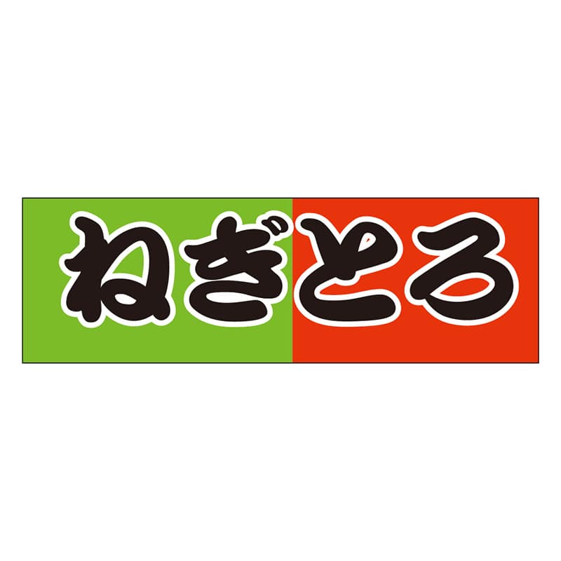 カミイソ産商 エースラベル ねぎとろ S-0167 1000枚/袋(ご注文単位1袋)【直送品】