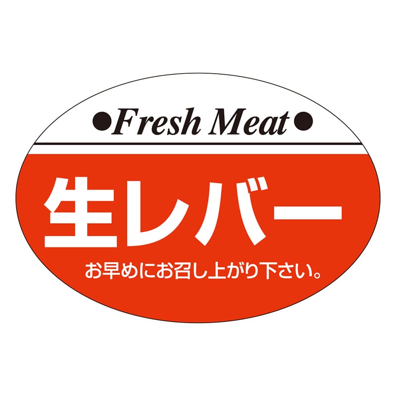 カミイソ産商 エースラベル 生レバー S-0202 1000枚/袋(ご注文単位1袋)【直送品】