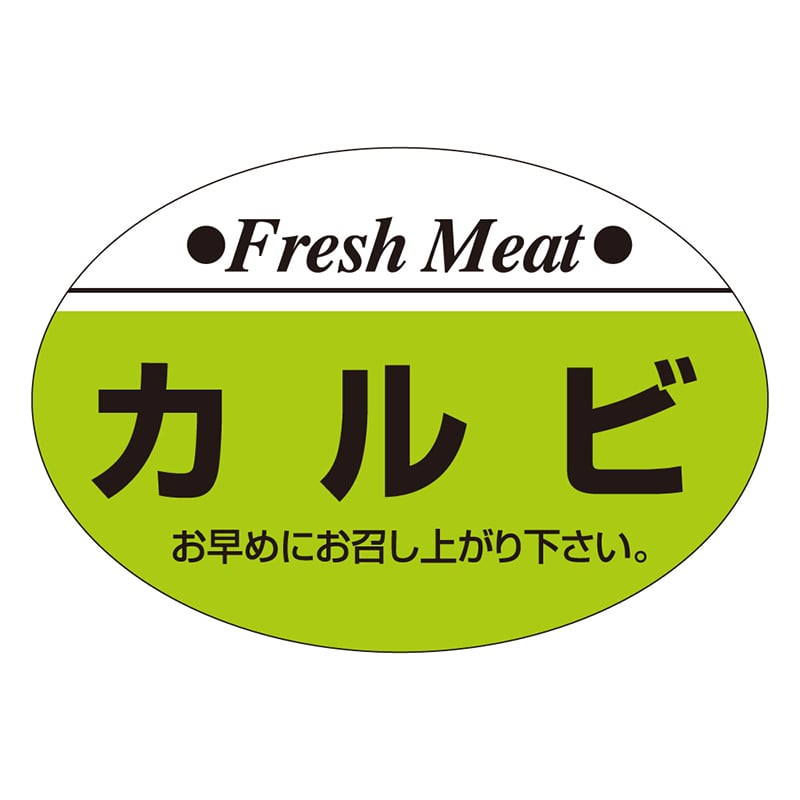 カミイソ産商 エースラベル カルビ S-0203 1000枚/袋(ご注文単位1袋)【直送品】