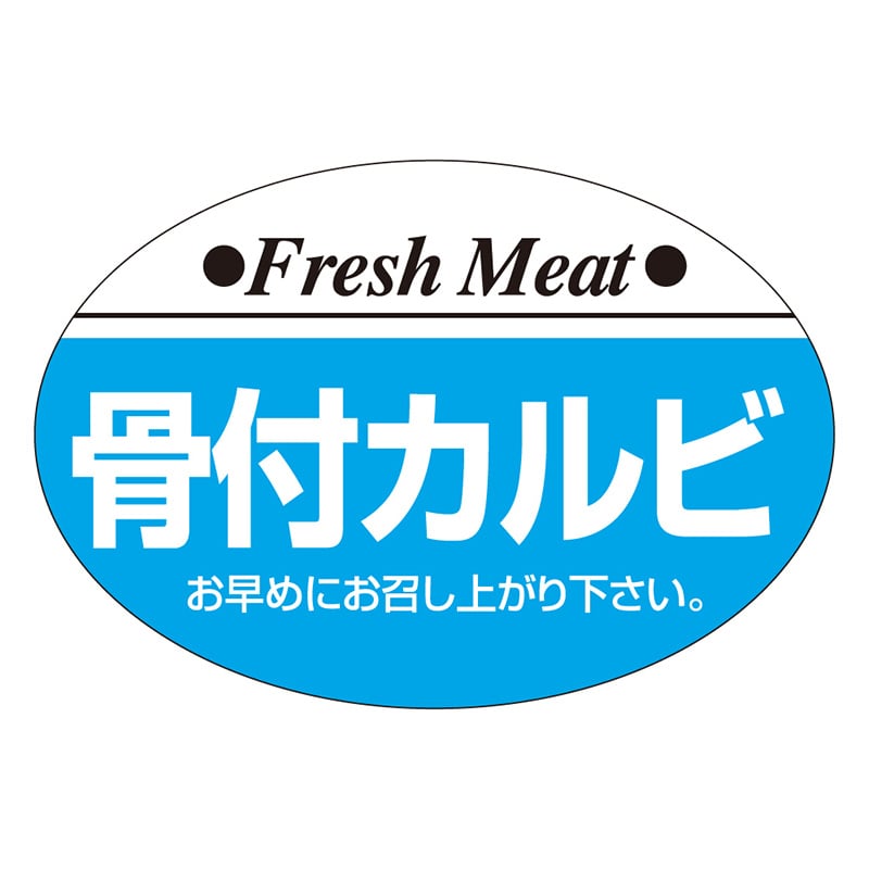 カミイソ産商 エースラベル 骨付カルビ S-0204 1000枚/袋(ご注文単位1袋)【直送品】