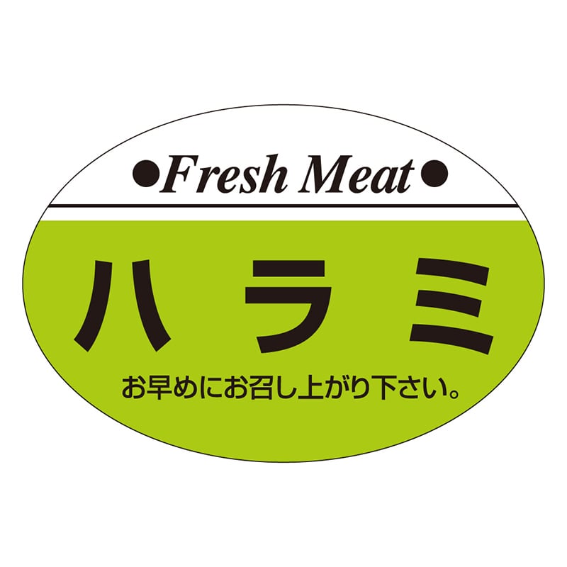 カミイソ産商 エースラベル ハラミ S-0211 1000枚/袋(ご注文単位1袋)【直送品】