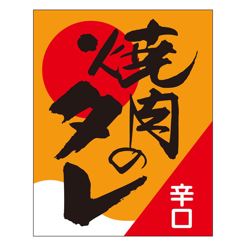 カミイソ産商 エースラベル 焼肉のタレ辛口 S-0222 500枚/袋(ご注文単位1袋)【直送品】