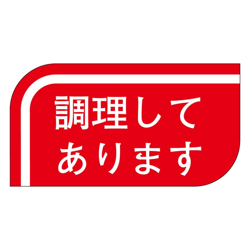 カミイソ産商 エースラベル 調理してあります S-0501 1000枚/袋(ご注文単位1袋)【直送品】