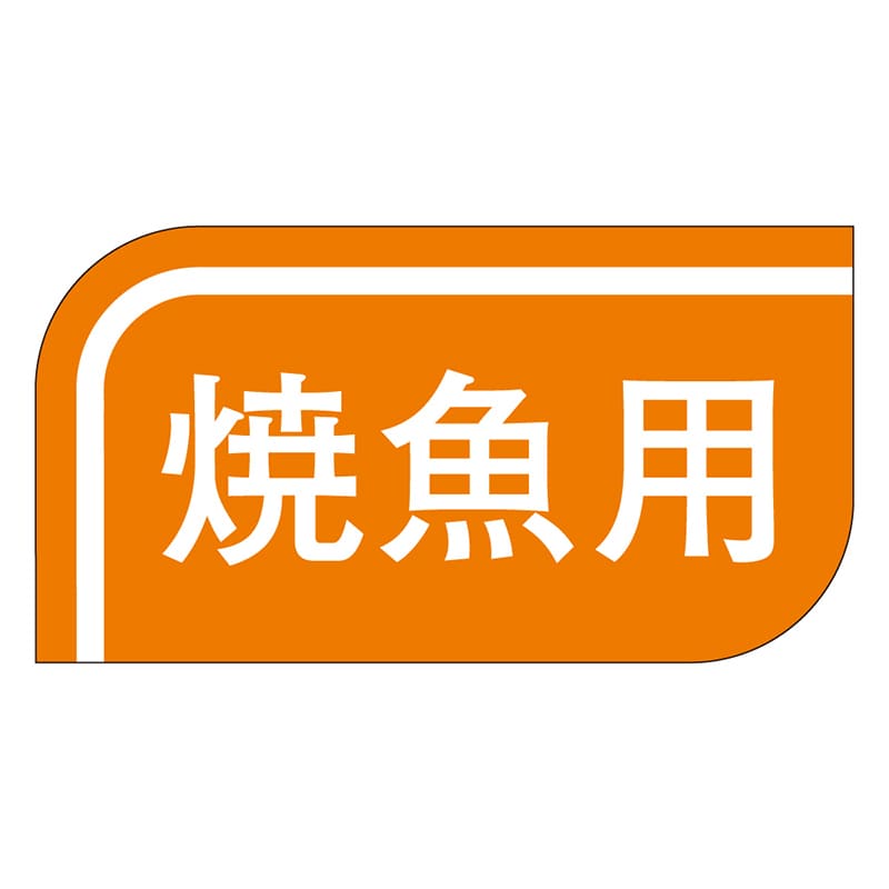 カミイソ産商 エースラベル 焼魚用 S-0510 1000枚/袋(ご注文単位1袋)【直送品】
