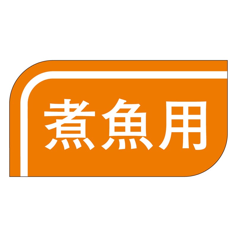カミイソ産商 エースラベル 煮魚用 S-0512 1000枚/袋(ご注文単位1袋)【直送品】