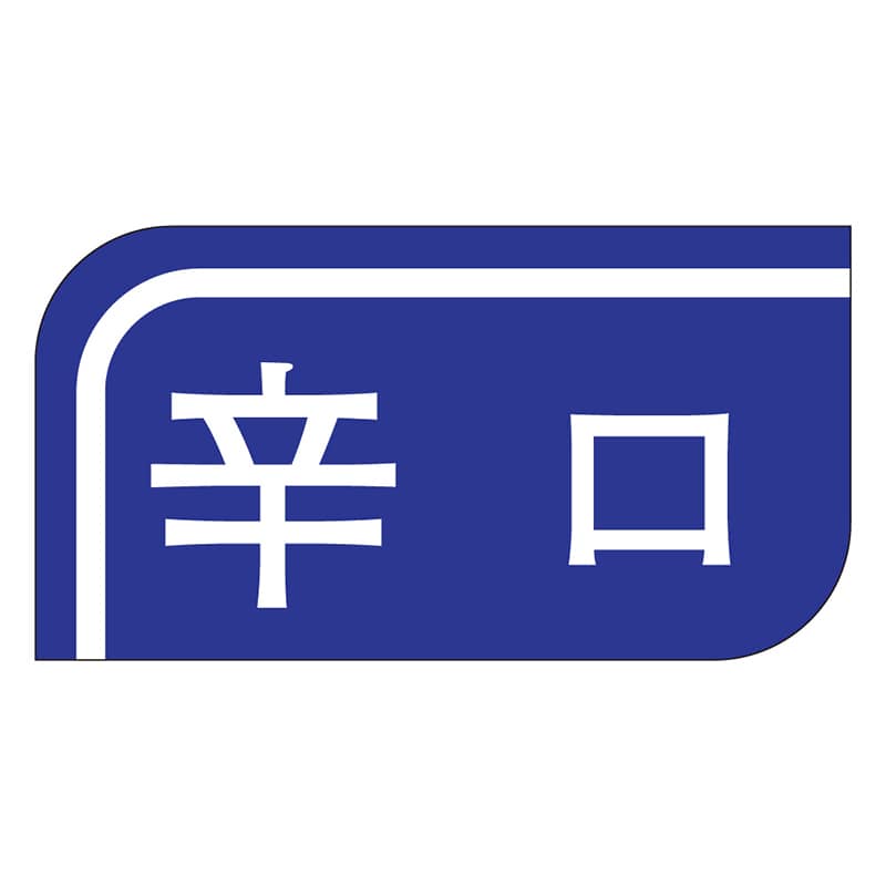 カミイソ産商 エースラベル 辛口 S-0514 1000枚/袋(ご注文単位1袋)【直送品】