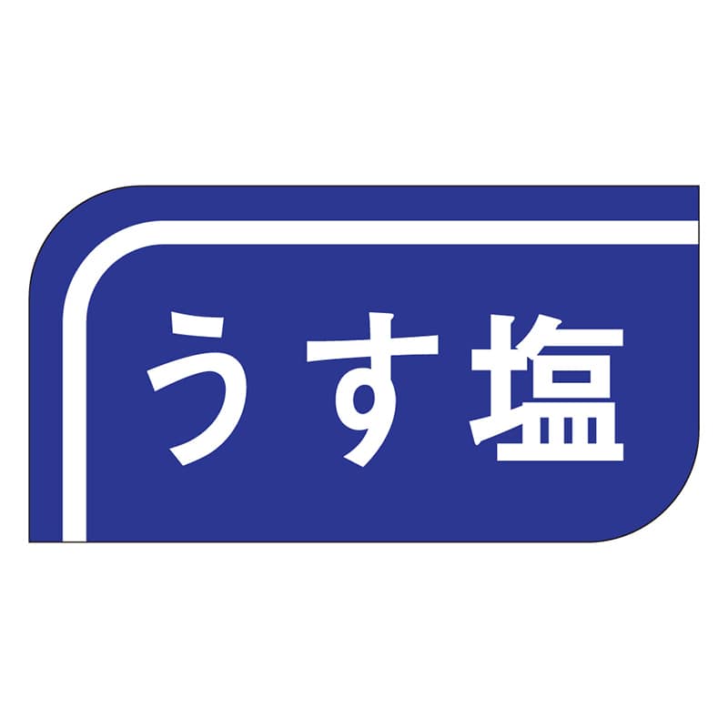 カミイソ産商 エースラベル うす塩 S-0515 1000枚/袋(ご注文単位1袋)【直送品】