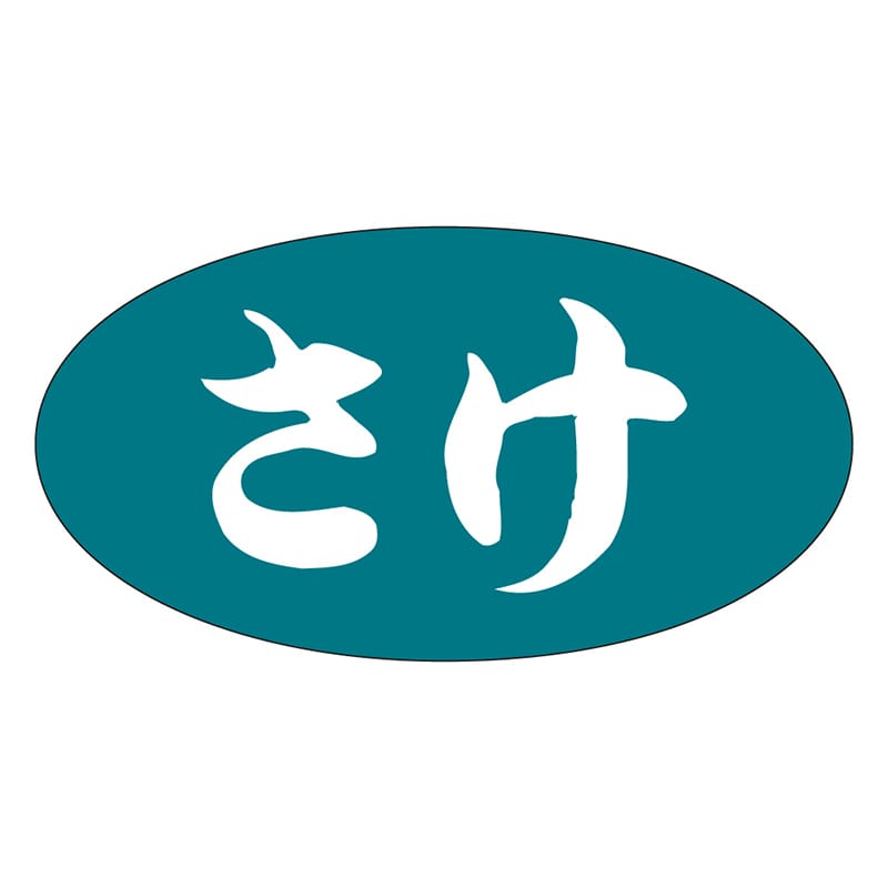 カミイソ産商 エースラベル さけ S-0564 1000枚/袋(ご注文単位1袋)【直送品】