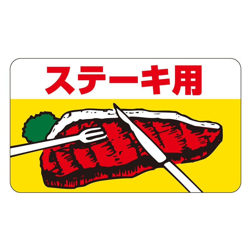 カミイソ産商 エースラベル ステーキ用 V-1901 1000枚/袋(ご注文単位1袋)【直送品】