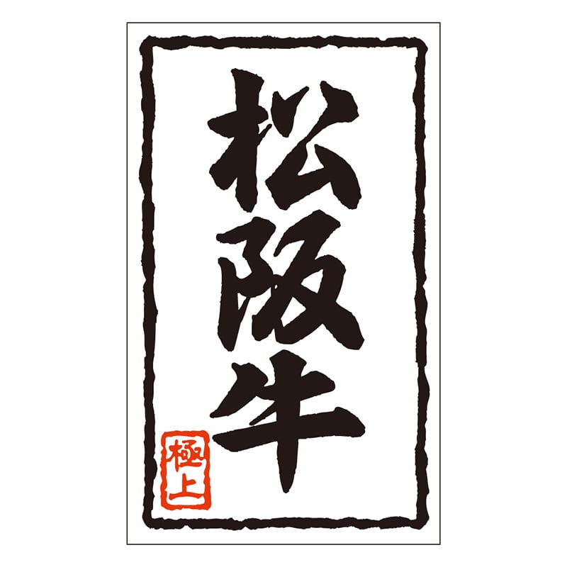 カミイソ産商 エースラベル 松阪牛 X-0101 1000枚/袋(ご注文単位1袋)【直送品】