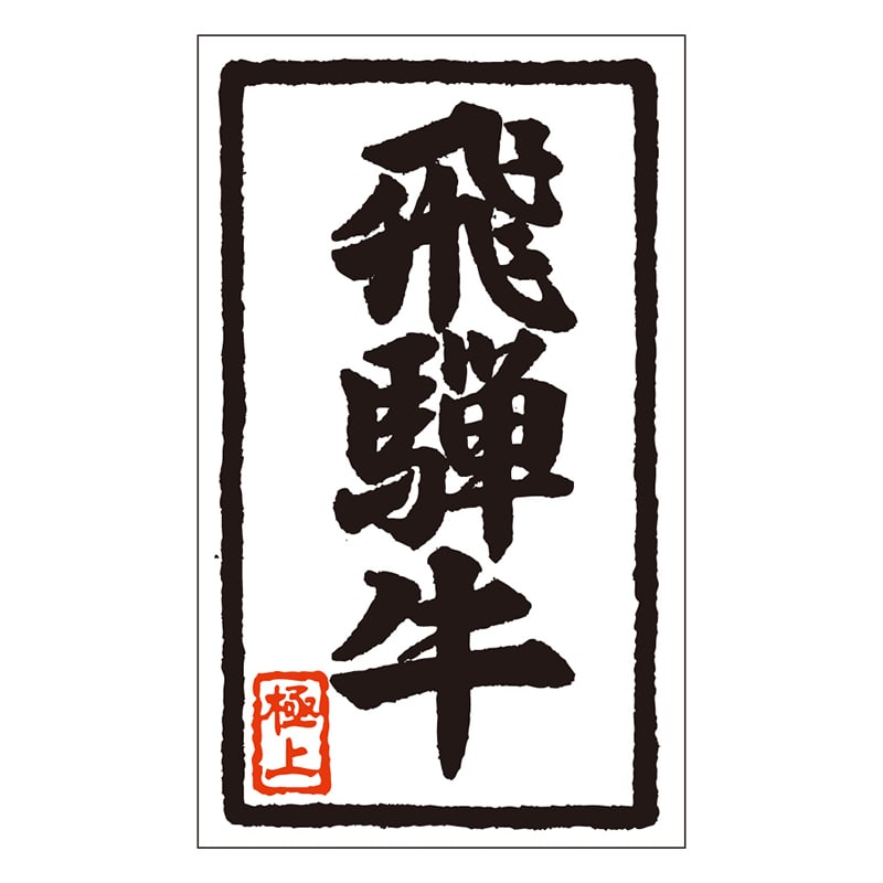 カミイソ産商 エースラベル 飛騨牛 X-0107 1000枚/袋（ご注文単位1袋）【直送品】