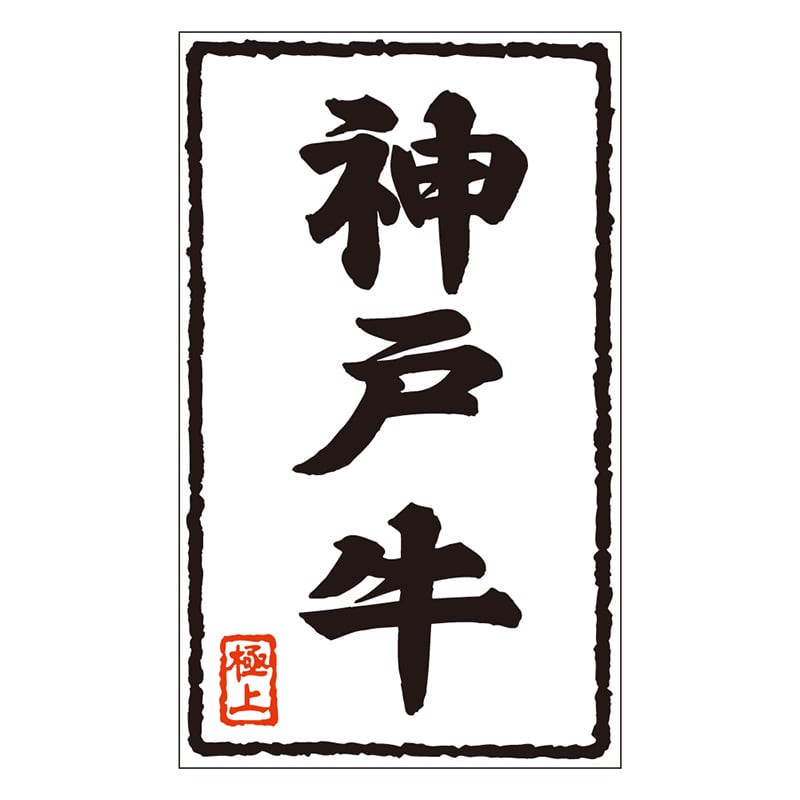 カミイソ産商 エースラベル 神戸牛 X-0200 500枚/袋（ご注文単位1袋）【直送品】