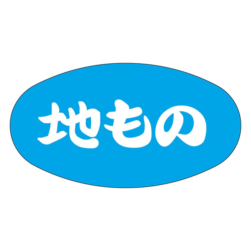 カミイソ産商 エースラベル 地もの Z-1003 1000枚/袋（ご注文単位1袋）【直送品】