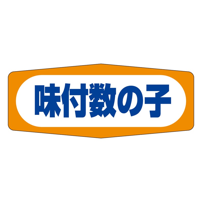 カミイソ産商 エースラベル 味付数の子 Z-2502 1000枚/袋（ご注文単位1袋）【直送品】