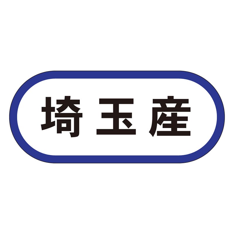 カミイソ産商 エースラベル 埼玉産 K-0556 1000枚/袋(ご注文単位1袋)【直送品】
