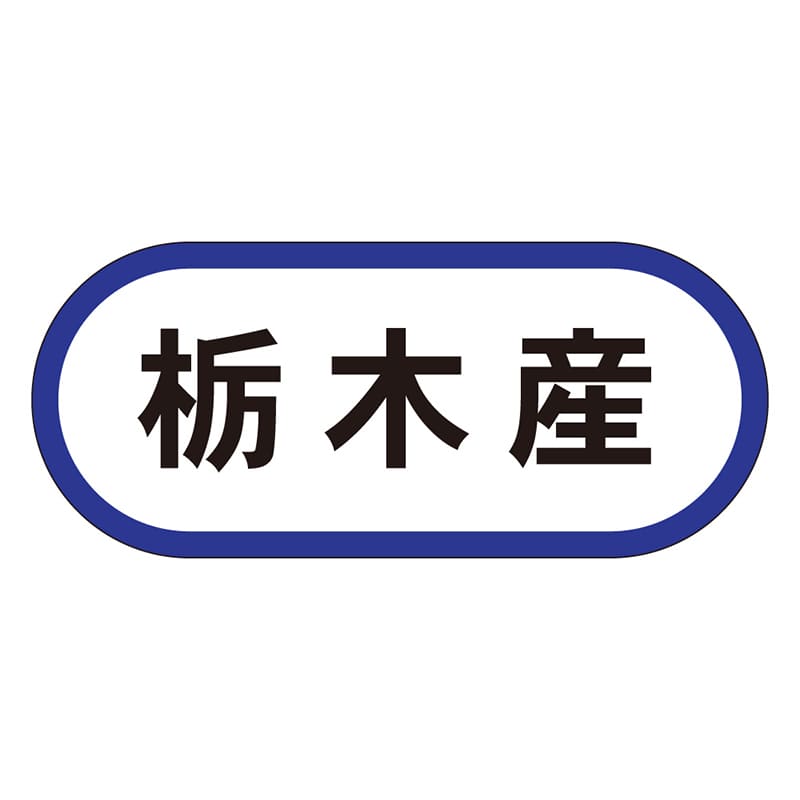 カミイソ産商 エースラベル 栃木産 K-0554 1000枚/袋(ご注文単位1袋)【直送品】