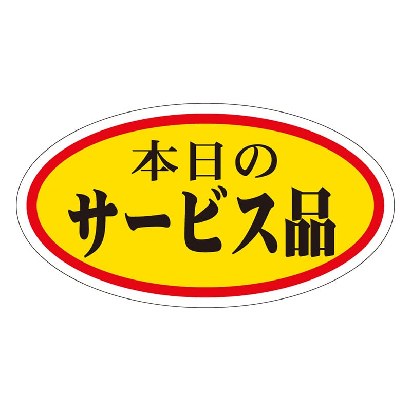 カミイソ産商 エースラベル 本日のサービス品 小 A-0005 1000枚/袋(ご注文単位1袋)【直送品】
