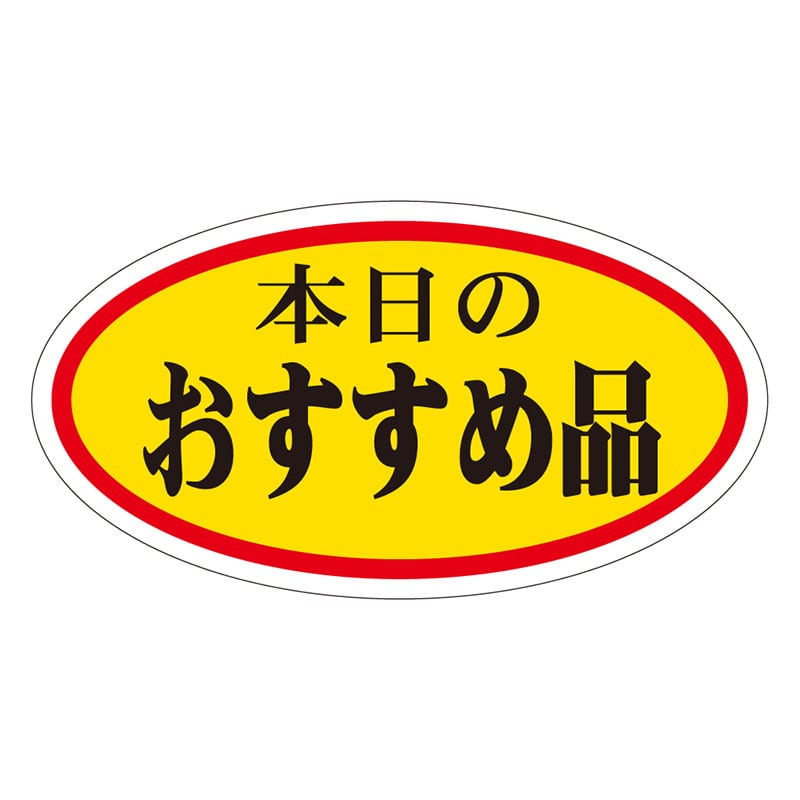 カミイソ産商 エースラベル 本日のおすすめ品 小 A-0010 1000枚/袋(ご注文単位1袋)【直送品】