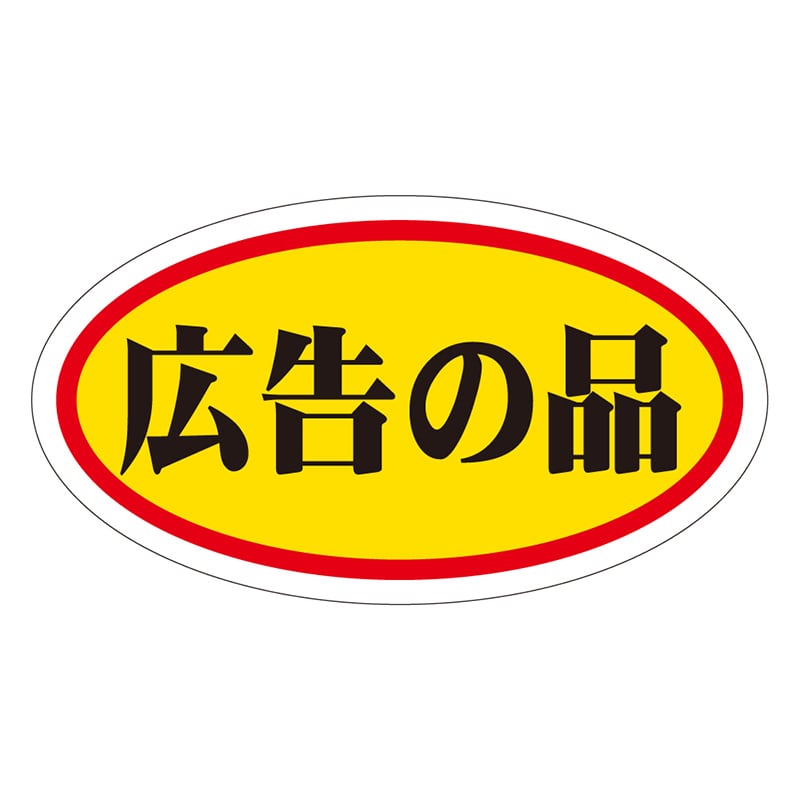 カミイソ産商 エースラベル 広告の品 中 A-0021 1000枚/袋(ご注文単位1袋)【直送品】